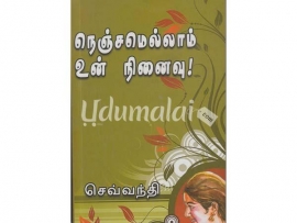 நெஞ்சமெல்லாம் உன் நினைவு (செவ்வந்தி)