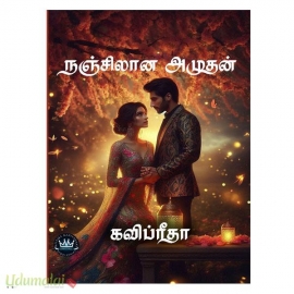 நஞ்சிலான அமுதன் (கவிப்ரீதா)
