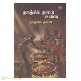 நாஞ்சில் நாட்டு உணவு