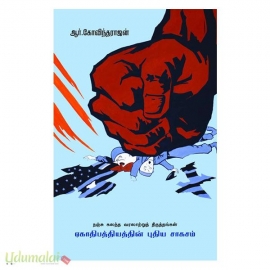 நஞ்சு கலந்த வரலாற்றுத் திருத்தங்கள் ஏகாதிபத்தியத்தின் புதிய சாகசம்