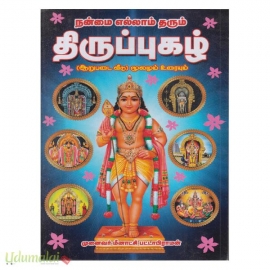 நன்மை எல்லாம் தரும் திருப்புகழ் (ஆறுபடை வீடு) மூலமும் உரையும்