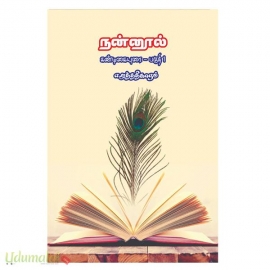 நன்னூல் கண்டிகையுரை (பகுதி-1) எழுத்ததிகாரம் (மீனாட்சி)