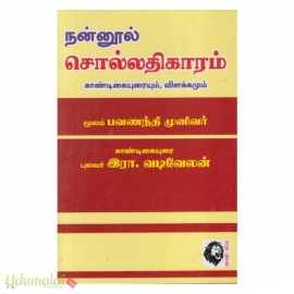 நன்னூல் - சொல் - காண்டிகை (வடிவேலன்)