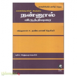நன்னூல் - விருத்தியுரை