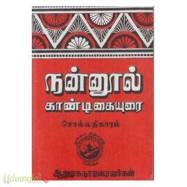 நன்னூல் காண்டிகையுரை சொல்லதிகாரம்