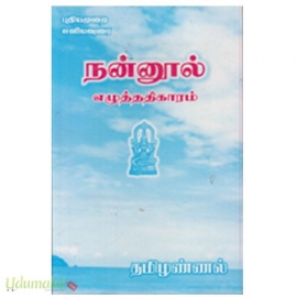 நன்னூல் எழுத்ததிகாரம் (மீனாட்சி )