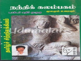 நந்திக் கலம்பகம் மூலமும் உரையும் (கதிர் முருகு)