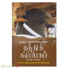 நந்திக் கலம்பகம் மூலமும் உரையும் (கதிர் முருகு)
