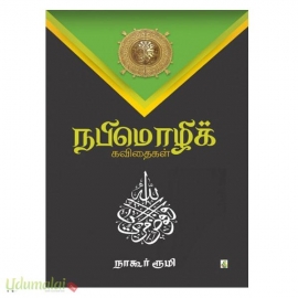   நபிமொழிக் கவிதைகள்