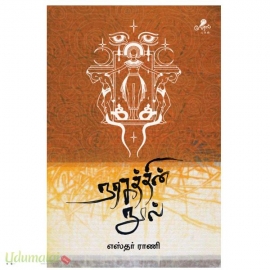 நரகத்தின் நூல்