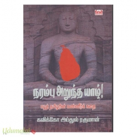நரம்பு அறுந்த யாழ் 