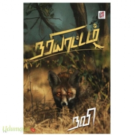 நரியாட்டம்