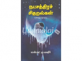 நட்சத்திரச் சிதறல்கள்