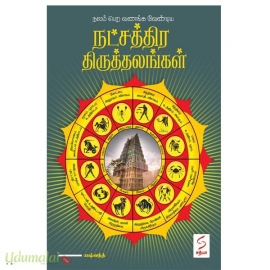 நட்சத்திர திருத்தலங்கள்