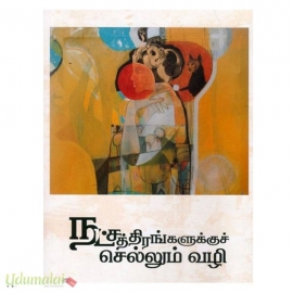 நட்சத்திரங்களுக்குச் செல்லும் வழி