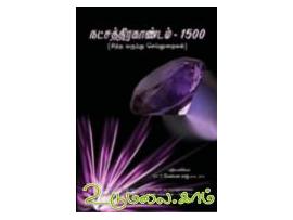 நட்சத்திரகாண்டம் - 1500 (சித்த மருந்து செயல் முறைகள்)