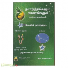 நட்சத்திரங்களும் தாவரங்களும் (அசுவினி நட்சத்திரம்)