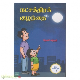 நட்சத்திரக் குழந்தை