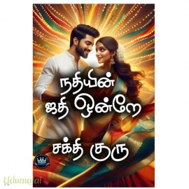 நதியின் ஜதி ஒன்றே(சக்தி குரு)