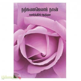 நற்கணமெலாம் நான்