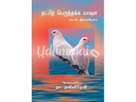 நட்பின் பெருந்தக்க யாவுள