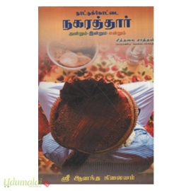 நாட்டுக்கோட்டை நகரத்தார் அன்றும் இன்றும் என்றும்