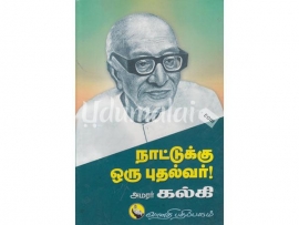 நாட்டுக்கு ஒரு புதல்வர் (வானதி)