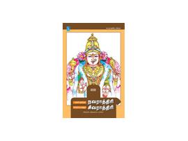 நவராத்திரி சிவராத்திரி