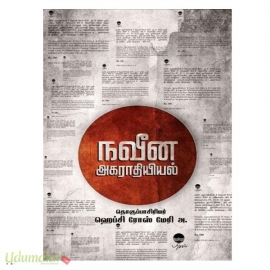 நவீன அகராதியியல்