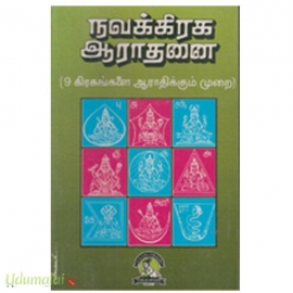 நவக்கிரக ஆராதனை (9 கிரகங்களை ஆராதிக்கும் முறை)