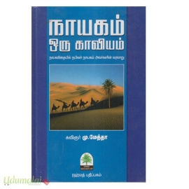 நாயகம் ஒரு காவியம்