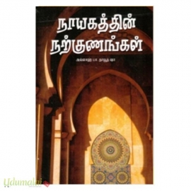 நாயகத்தின் நற்குணங்கள்