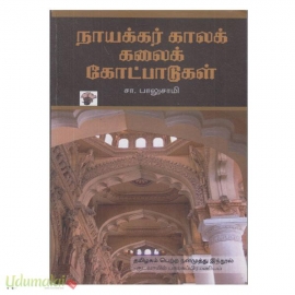 நாயக்கர் காலக் கலைக் கோட்பாடுகள்