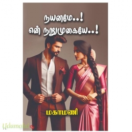 நயனமே நறுமுகையே(மகாமணி)