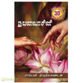 நயனவாசினி(சாம்பவி திருநீலகண்டன்)