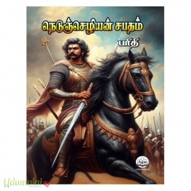 நெடுஞ்செழியன் சபதம் 