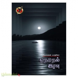 நெடுநல் இரவு