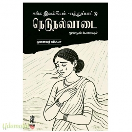 நெடுநல்வாடை மூலமும் உரையும்(முனைவர் ஷிஃபா)