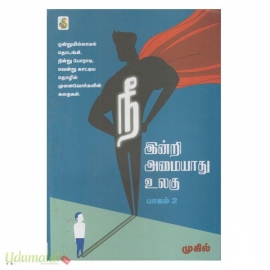 நீ இன்றி அமையாது உலகு (பாகம்-2)