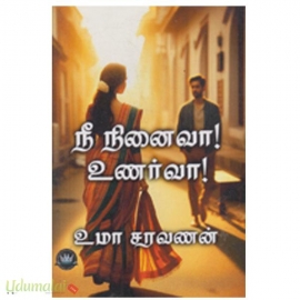 நீ நினைவா உணர்வா (உமா சரவணன்)