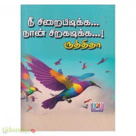 நீ சிறைபிடிக்க... நான் சிறகடிக்க...! (ருத்திதா)