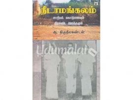 நீடாமங்கலம் : சாதியக் கொடுமையும் திராவிட இயக்கமும்