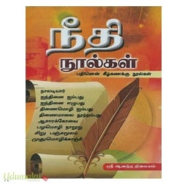 நீதி நூல்கள்(பதினென்கீழ்கணக்கு நூல்கள்)
