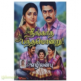 நீங்காத பந்தமொன்று(எழிலன்பு)