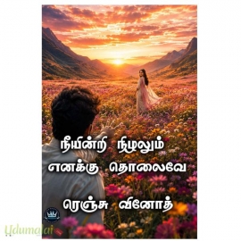 நீயின்றி நிழலும் எனக்கு தொலைவே(ரெஞ்சு வினோத் )
