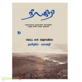 நீலகிரி: பத்தொன்பதாம் நூற்றாண்டில் சிவசமுத்திரம் மற்றும் நீலகிரி பயணக் குறிப்புகள் 