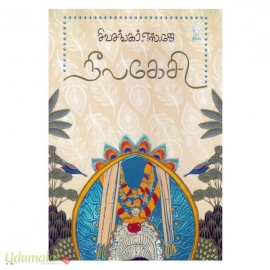 நீலகேசி (நீலம் பதிப்பகம்)