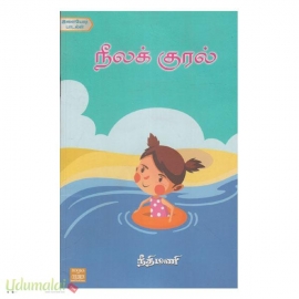 நீலக் குரல்