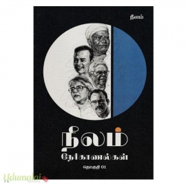 நீலம் நேர்காணல்கள் - தொகுதி 01