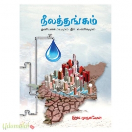 நீலத்தங்கம்: தனியார்மயமும் நீர் வணிகமும்